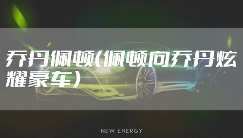 乔丹佩顿（佩顿向乔丹炫耀豪车）