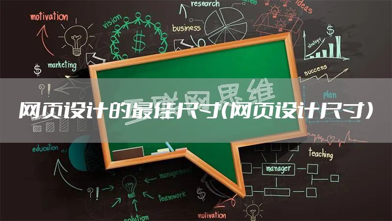 网页设计的最佳尺寸（网页设计尺寸）