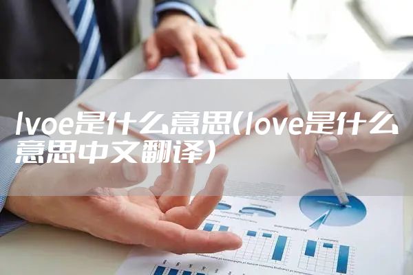 lvoe是什么意思（love是什么意思中文翻译）