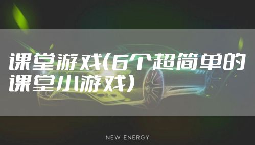 课堂游戏（6个超简单的课堂小游戏）