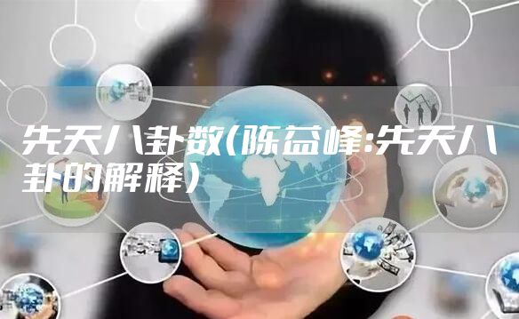 先天八卦数（陈益峰：先天八卦的解释）