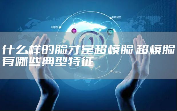 什么样的脸才是超模脸 超模脸有哪些典型特征