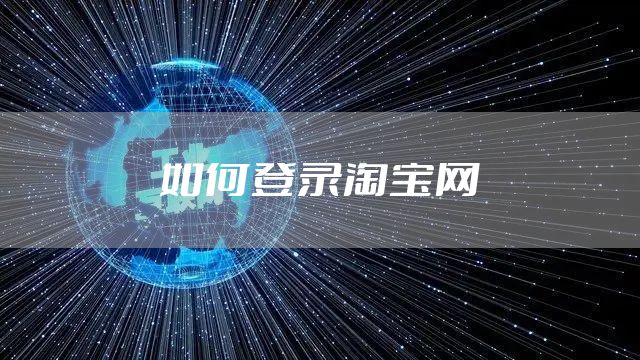 如何登录淘宝网