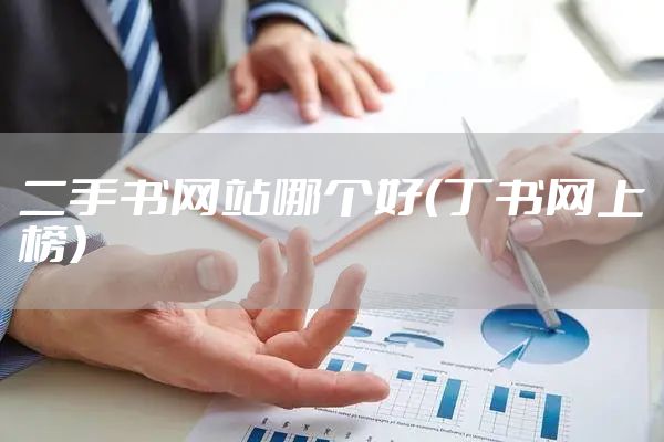 二手书网站哪个好（丁书网上榜）