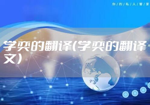 学奕的翻译（学奕的翻译文）