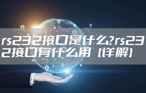 rs232接口是什么？rs232接口有什么用【详解】