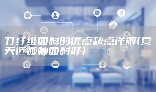 竹纤维面料的优点缺点详解（夏天选哪种面料好）