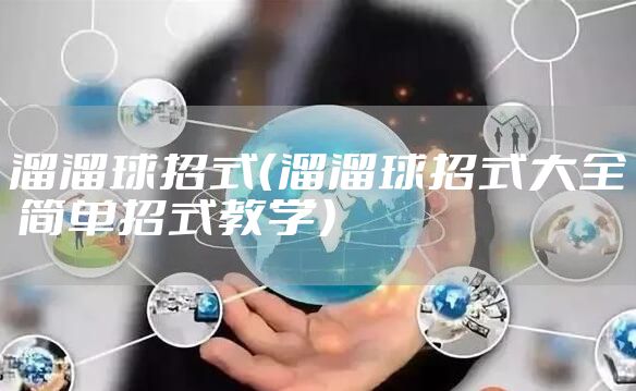 溜溜球招式（溜溜球招式大全 简单招式教学）
