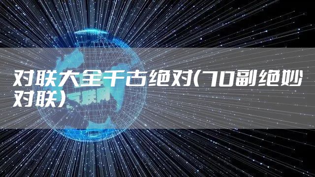 对联大全千古绝对（70副绝妙对联）