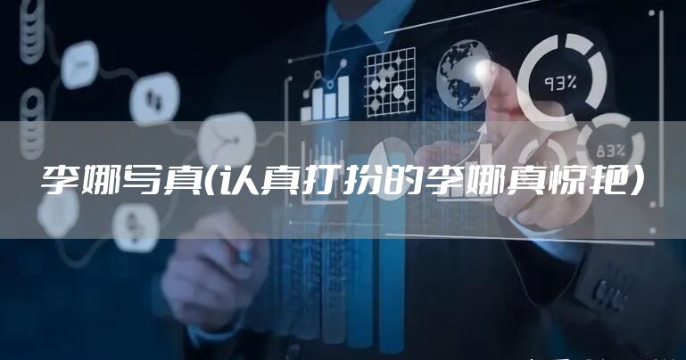 李娜写真（认真打扮的李娜真惊艳）