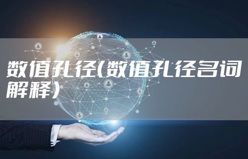 数值孔径（数值孔径名词解释）