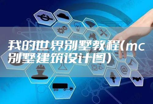 我的世界别墅教程（mc别墅建筑设计图）