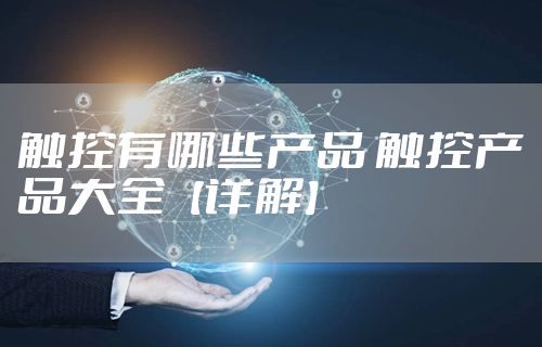 触控有哪些产品 触控产品大全【详解】