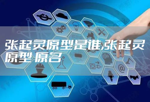 张起灵原型是谁,张起灵原型 原名