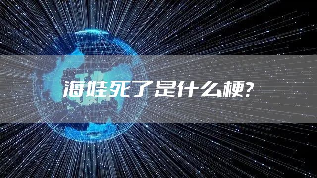 海娃死了是什么梗？