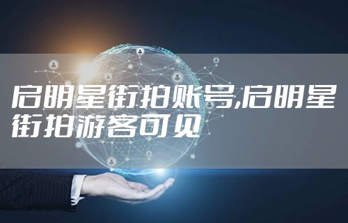 启明星街拍账号,启明星街拍游客可见