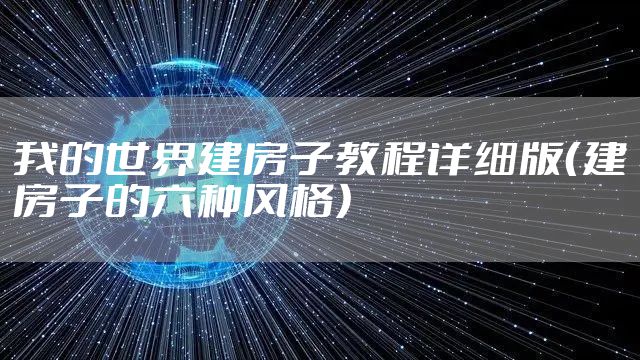 我的世界建房子教程详细版（建房子的六种风格）