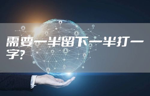 需要一半留下一半打一字？