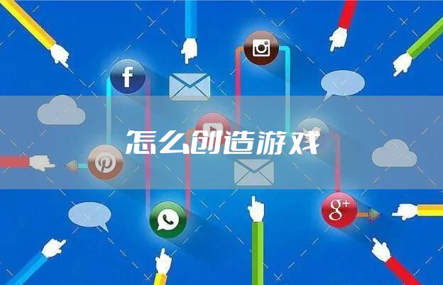 怎么创造游戏