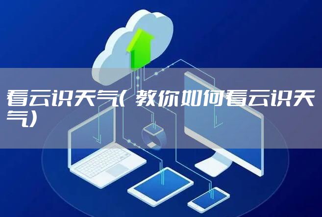 看云识天气（  教你如何看云识天气）