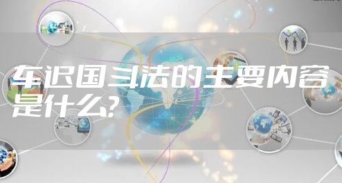 车迟国斗法的主要内容是什么？