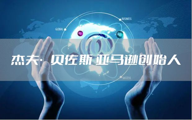 杰夫·贝佐斯 亚马逊创始人