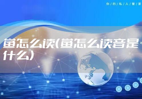 鲎怎么读（鲎怎么读音是什么）