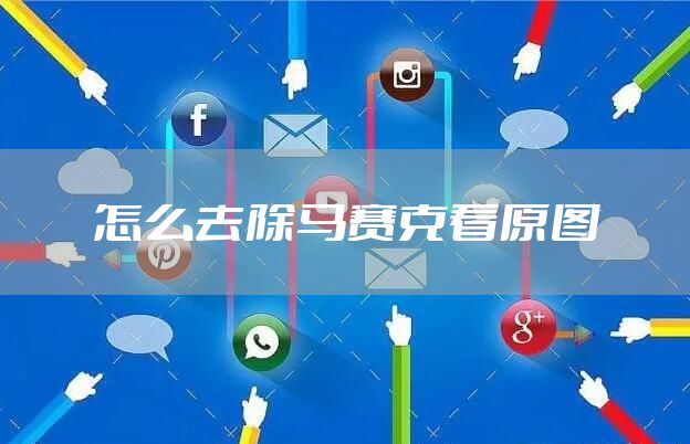 怎么去除马赛克看原图