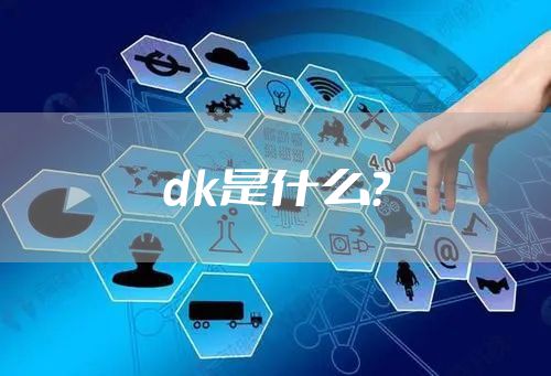 dk是什么？