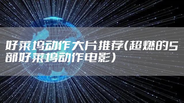 好莱坞动作大片推荐（超燃的5部好莱坞动作电影）