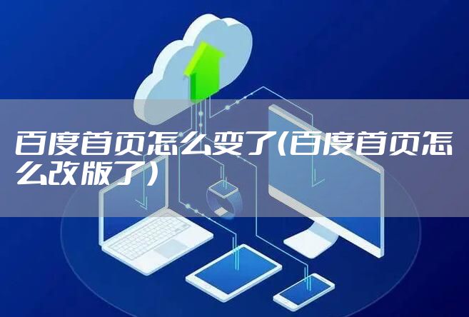 百度首页怎么变了（百度首页怎么改版了）