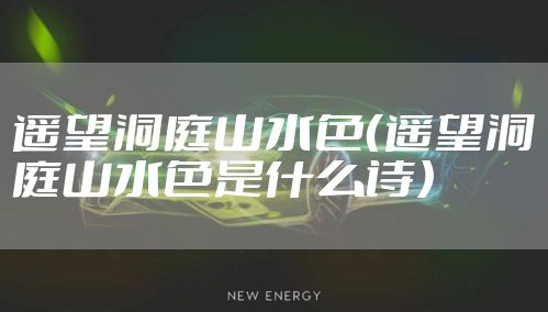 遥望洞庭山水色（遥望洞庭山水色是什么诗）