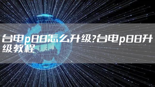 台电p88怎么升级？台电p88升级教程