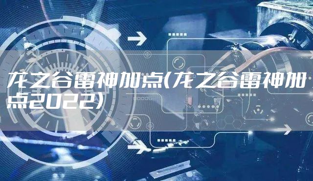 龙之谷雷神加点（龙之谷雷神加点2022）