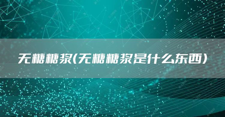 无糖糖浆（无糖糖浆是什么东西）