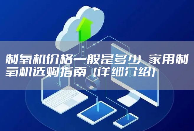 制氧机价格一般是多少   家用制氧机选购指南【详细介绍】