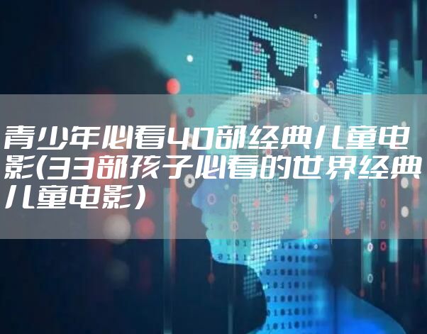 青少年必看40部经典儿童电影（33部孩子必看的世界经典儿童电影）