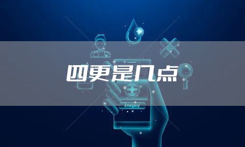 四更是几点