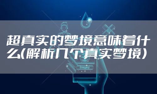 超真实的梦境意味着什么（解析几个真实梦境）