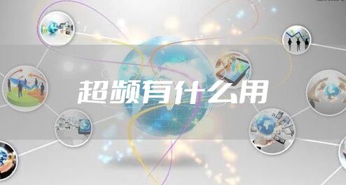 超频有什么用