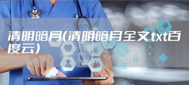 清明暗月（清明暗月全文txt百度云）