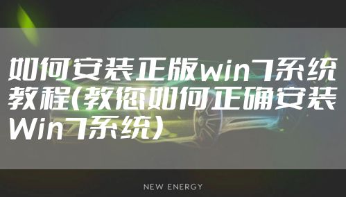 如何安装正版win7系统教程（教您如何正确安装Win7系统）