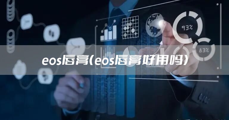 eos唇膏（eos唇膏好用吗）