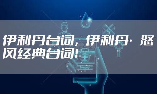 伊利丹台词，伊利丹·怒风经典台词！