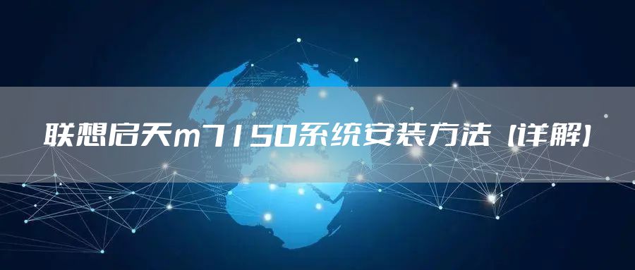 联想启天m7150系统安装方法【详解】