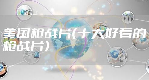 美国枪战片（十大好看的枪战片）
