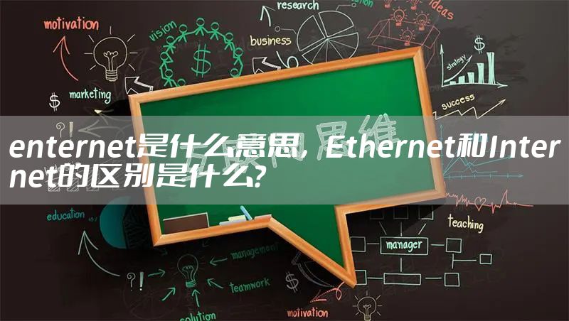 enternet是什么意思，Ethernet和Internet的区别是什么？