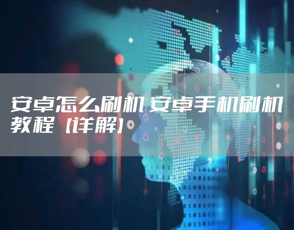 安卓怎么刷机 安卓手机刷机教程【详解】