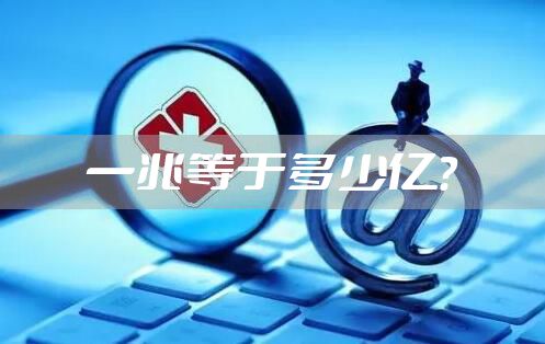 一兆等于多少亿？