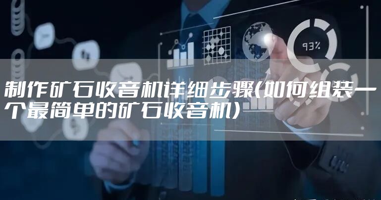 制作矿石收音机详细步骤（如何组装一个最简单的矿石收音机）